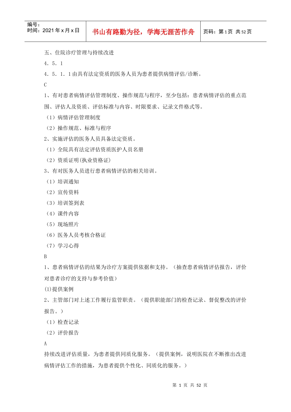 医疗质量管理目录4511具体评估检查内容_第1页