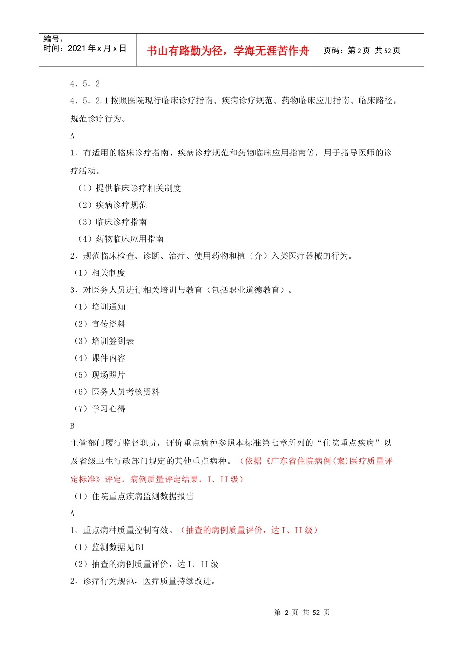 医疗质量管理目录4511具体评估检查内容_第2页