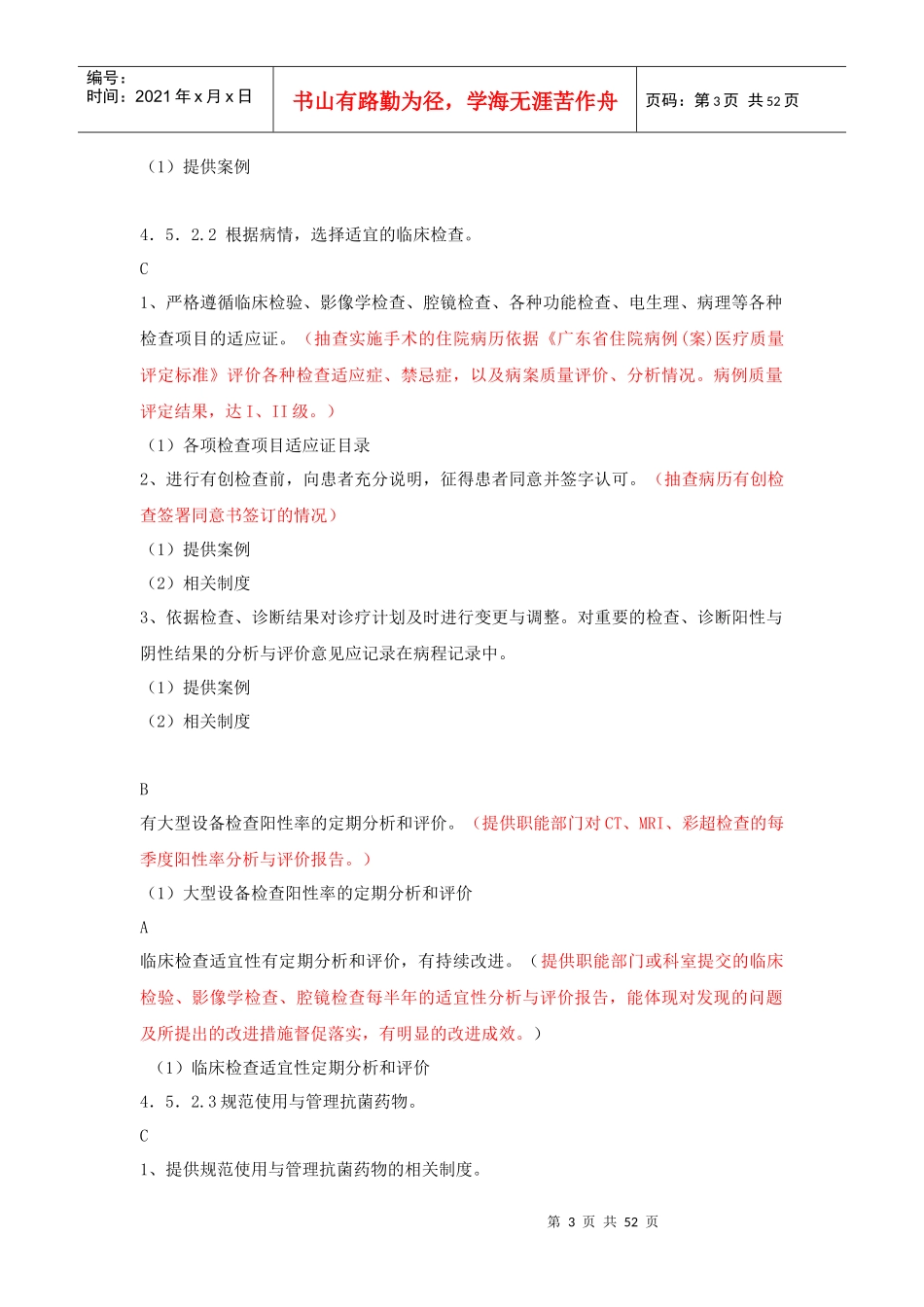 医疗质量管理目录4511具体评估检查内容_第3页