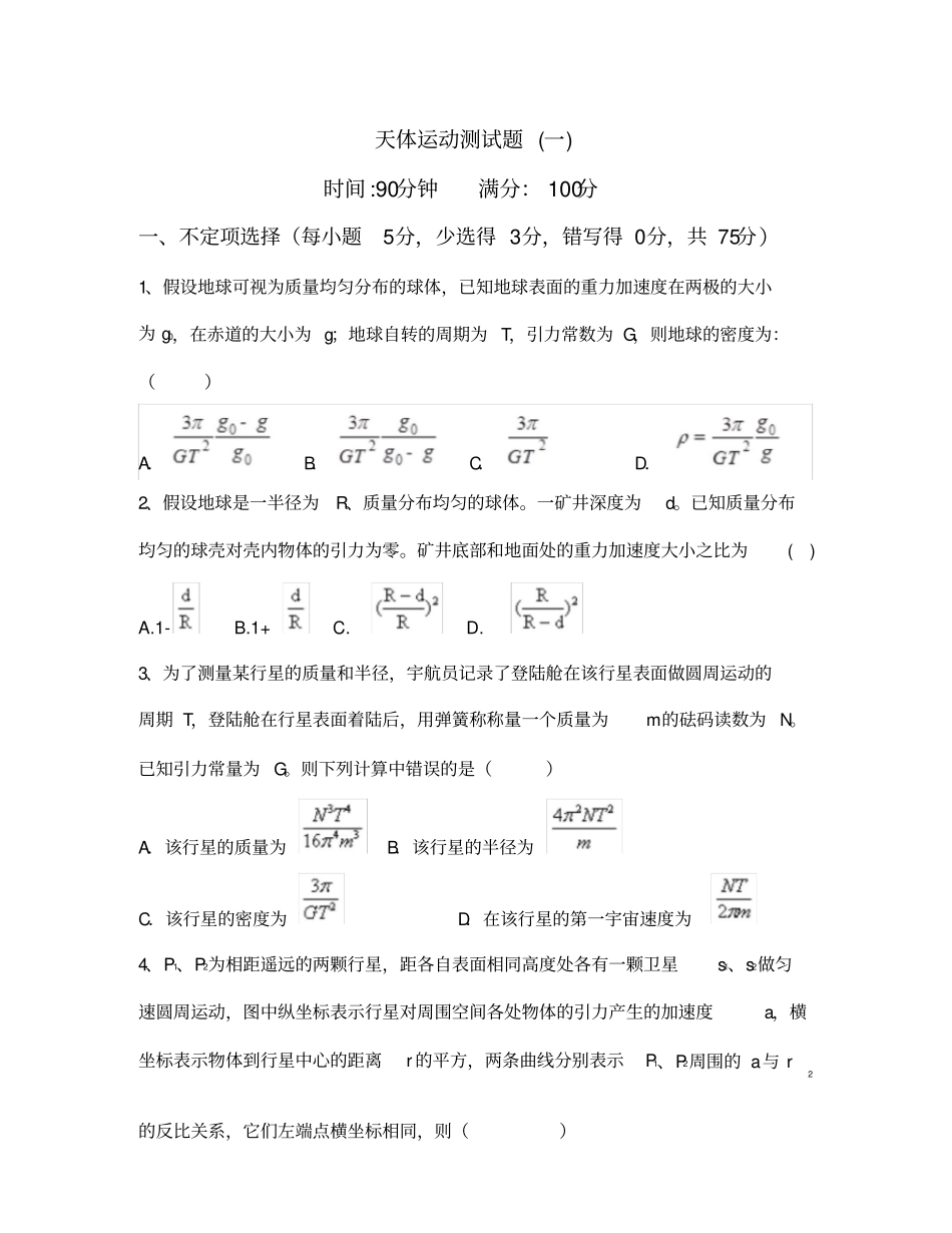 天体运动测试题(一)_第1页