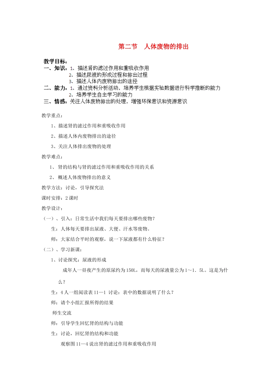 七年级生物下册 11.2 人体废物的排出教案1 苏教版_第1页