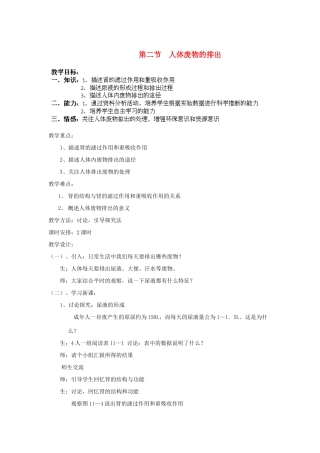 七年级生物下册 11.2 人体废物的排出教案1 苏教版