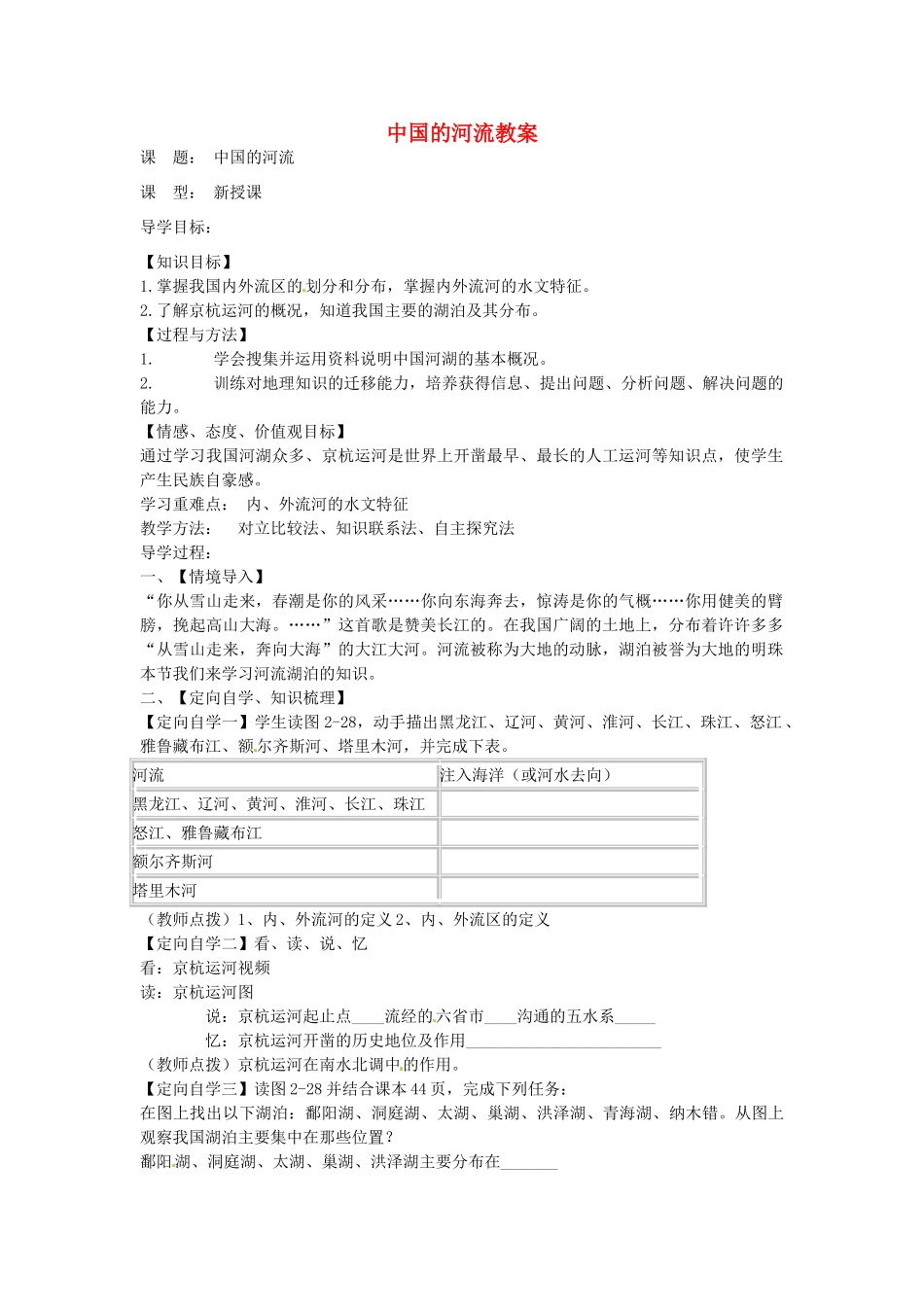 山东省肥城市石横镇初级中学八年级地理上册 中国的河流教案 新人教版_第1页