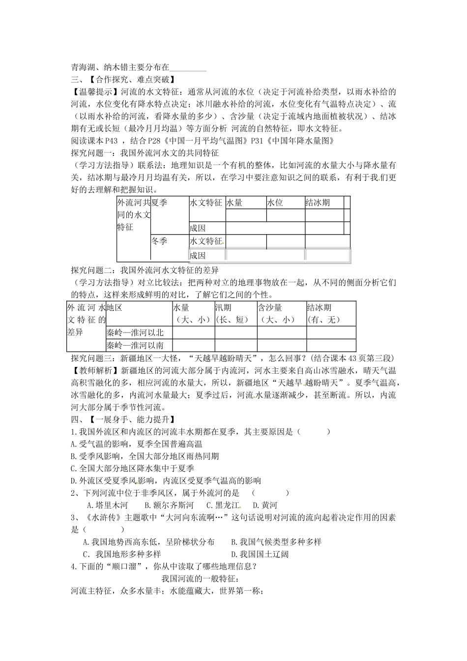 山东省肥城市石横镇初级中学八年级地理上册 中国的河流教案 新人教版_第2页