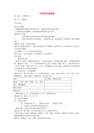 山东省肥城市石横镇初级中学八年级地理上册 中国的河流教案 新人教版