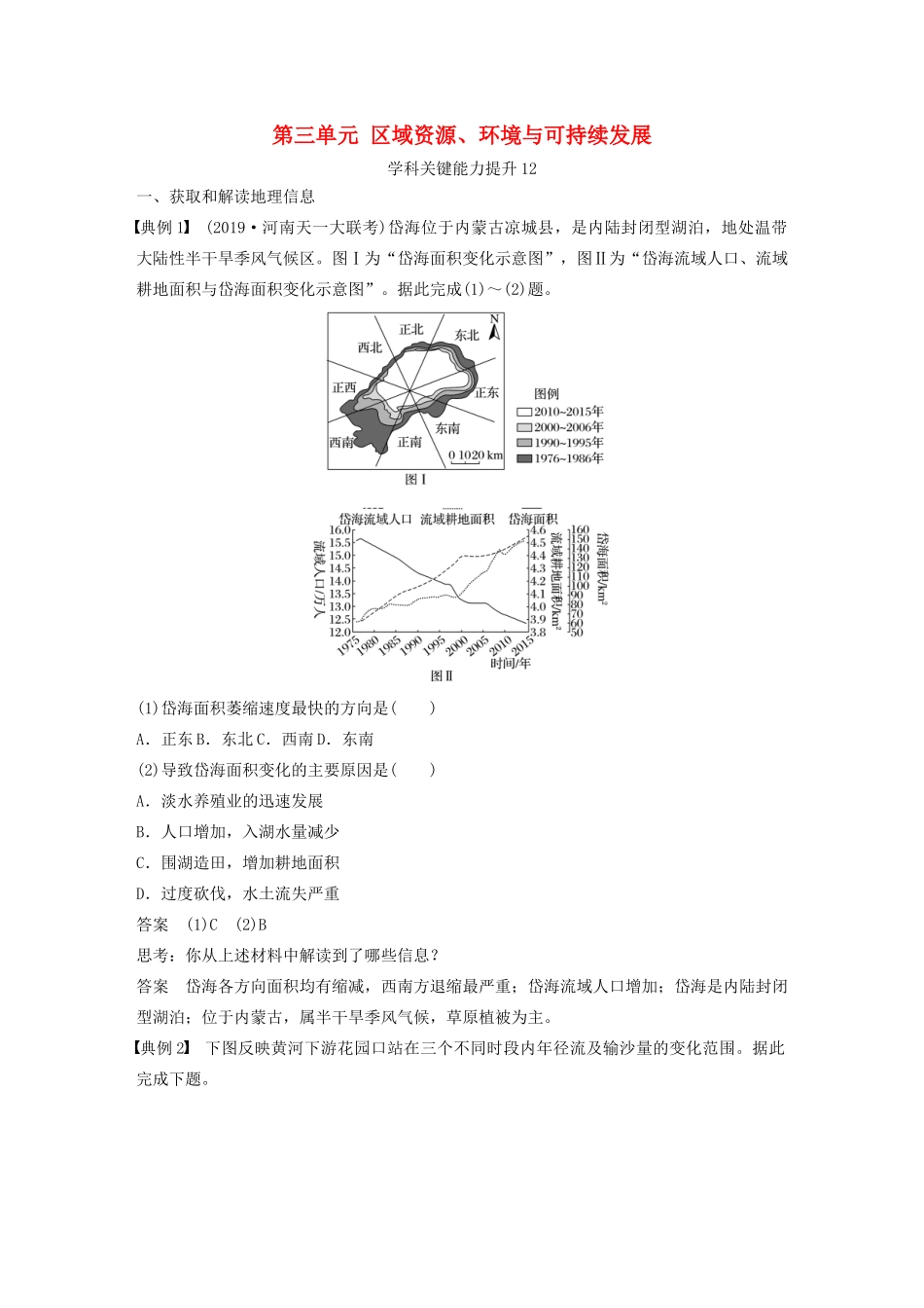 高考地理新导学大一轮复习 第三册 第三单元 区域资源、环境与可持续发展学科关键能力提升12讲义（含解析）鲁教版-鲁教版高三第三册地理教案_第1页