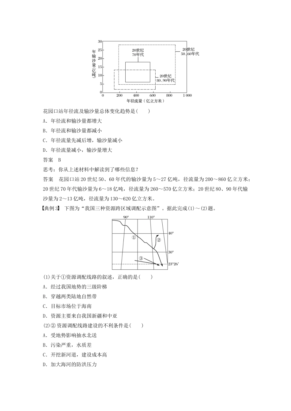 高考地理新导学大一轮复习 第三册 第三单元 区域资源、环境与可持续发展学科关键能力提升12讲义（含解析）鲁教版-鲁教版高三第三册地理教案_第2页
