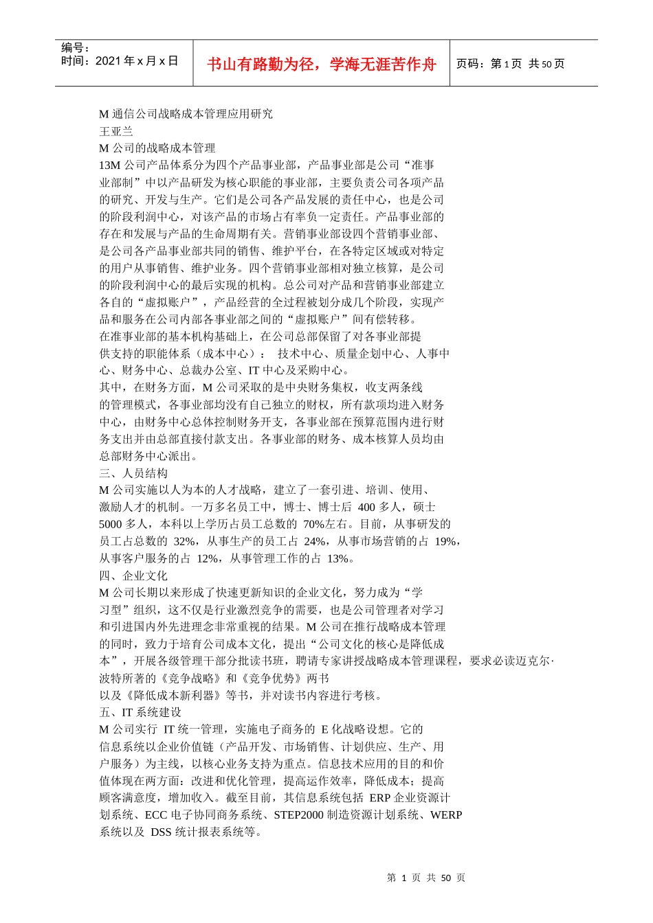 M通信公司战略成本管理应用研究_第1页