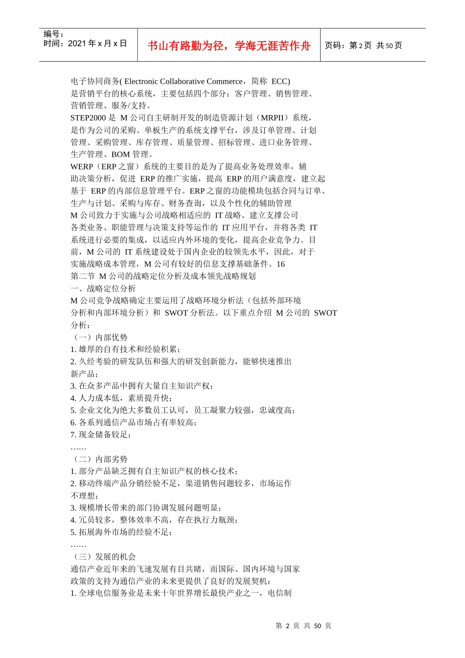 M通信公司战略成本管理应用研究_第2页