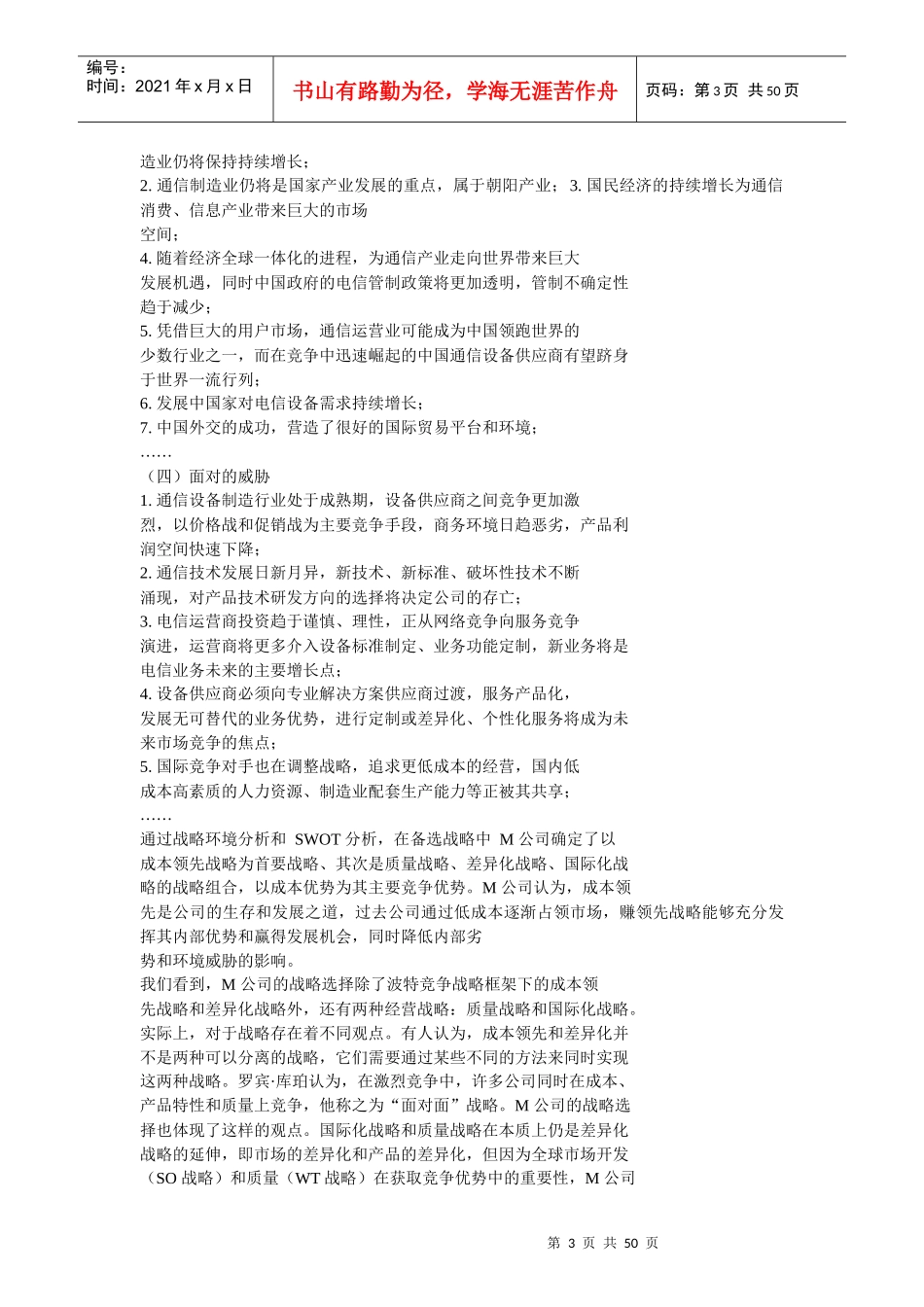 M通信公司战略成本管理应用研究_第3页