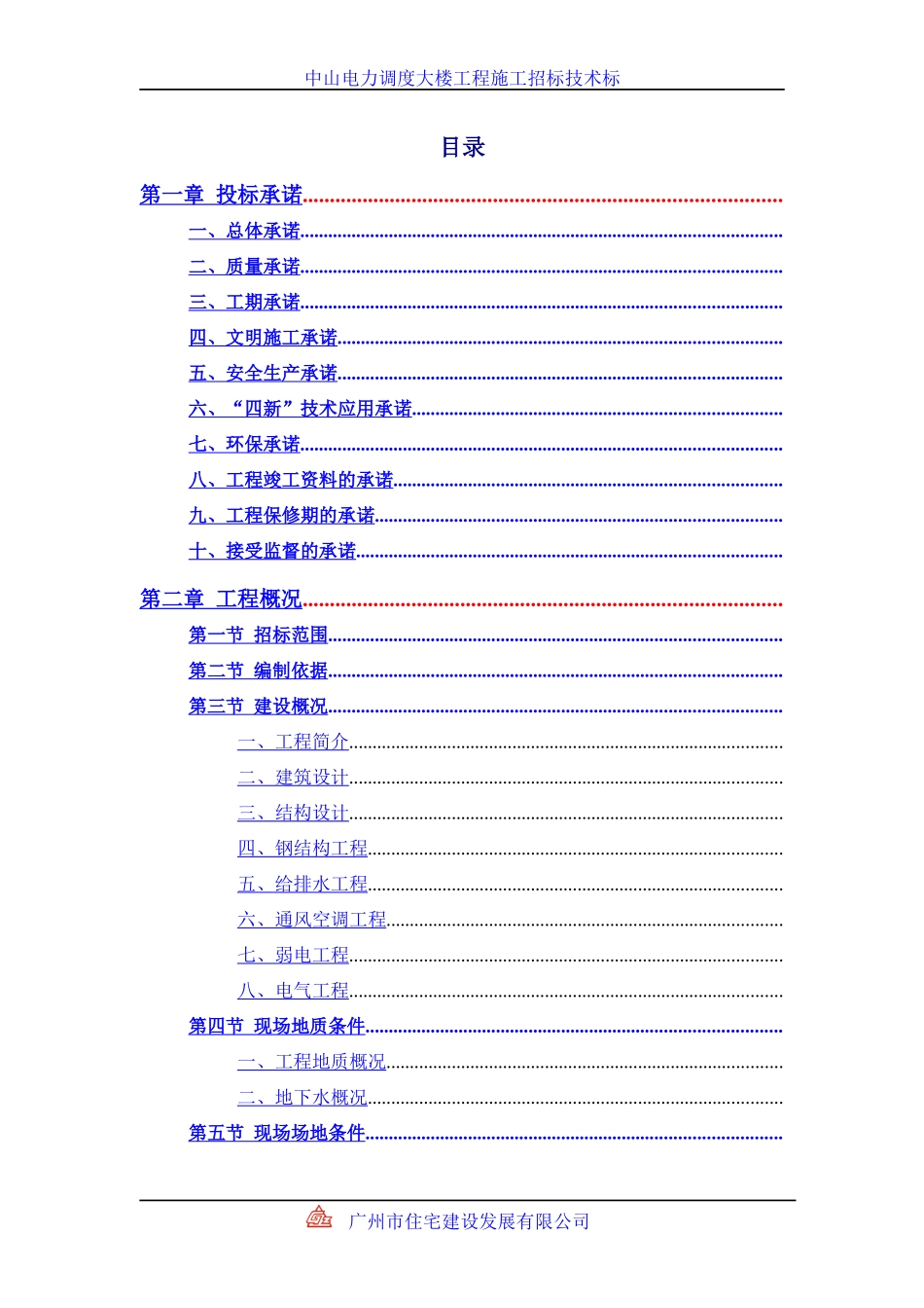 中山电力调度大楼施工组织设计方案_第1页