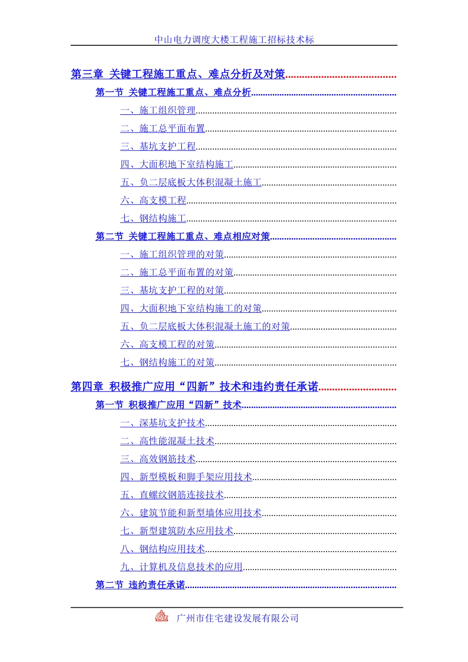 中山电力调度大楼施工组织设计方案_第2页