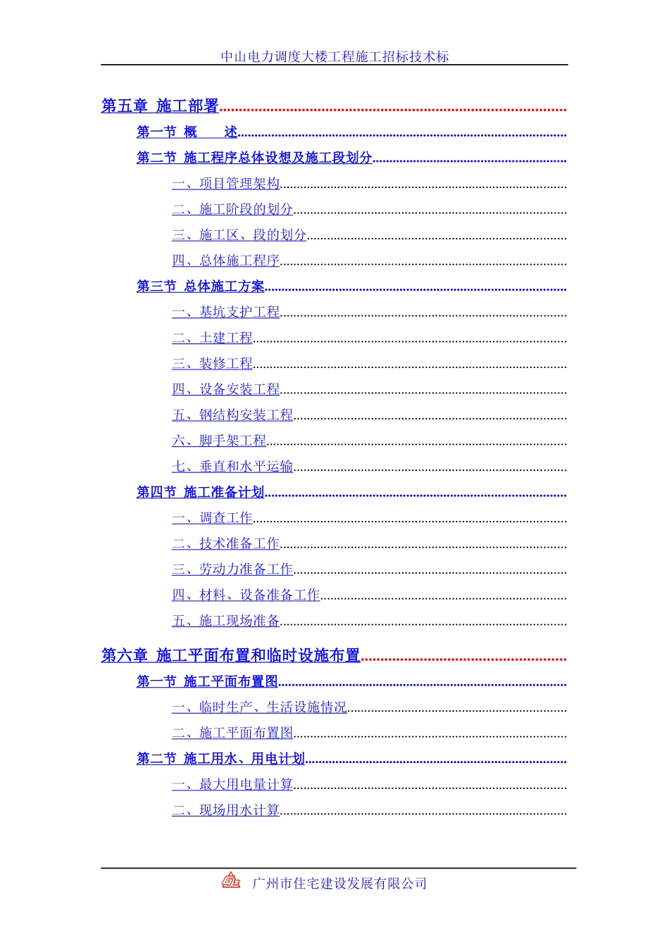 中山电力调度大楼施工组织设计方案_第3页