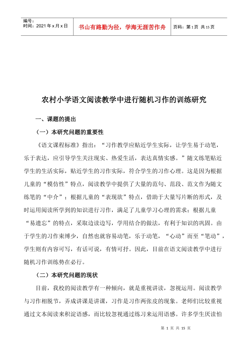农村小学语文阅读教学中进行随机习作的训练_第1页