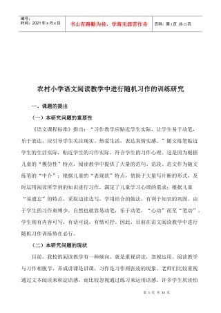 农村小学语文阅读教学中进行随机习作的训练