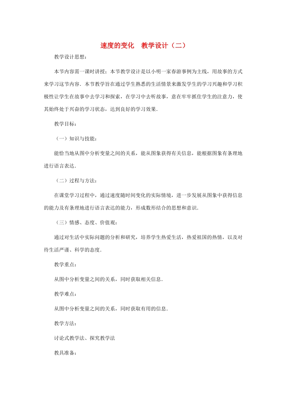 七年级数学下册 速度的变化教学设计 北师大版_第1页