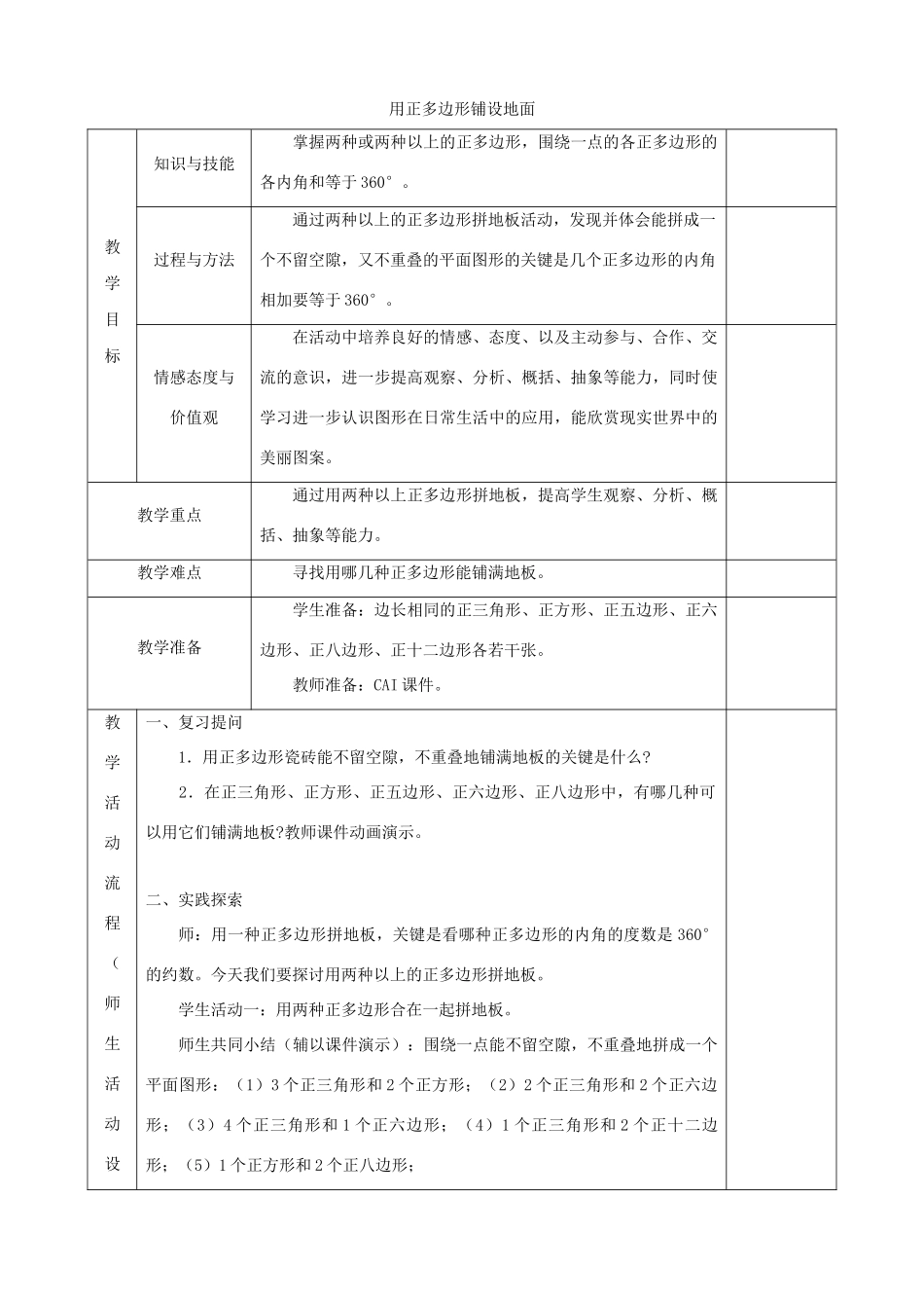 七年级数学下册 第9章 多边形 9.3 用正多边形铺设地面 2 用多种正多边形铺设地面教案1（新版）华东师大版-（新版）华东师大版初中七年级下册数学教案_第1页