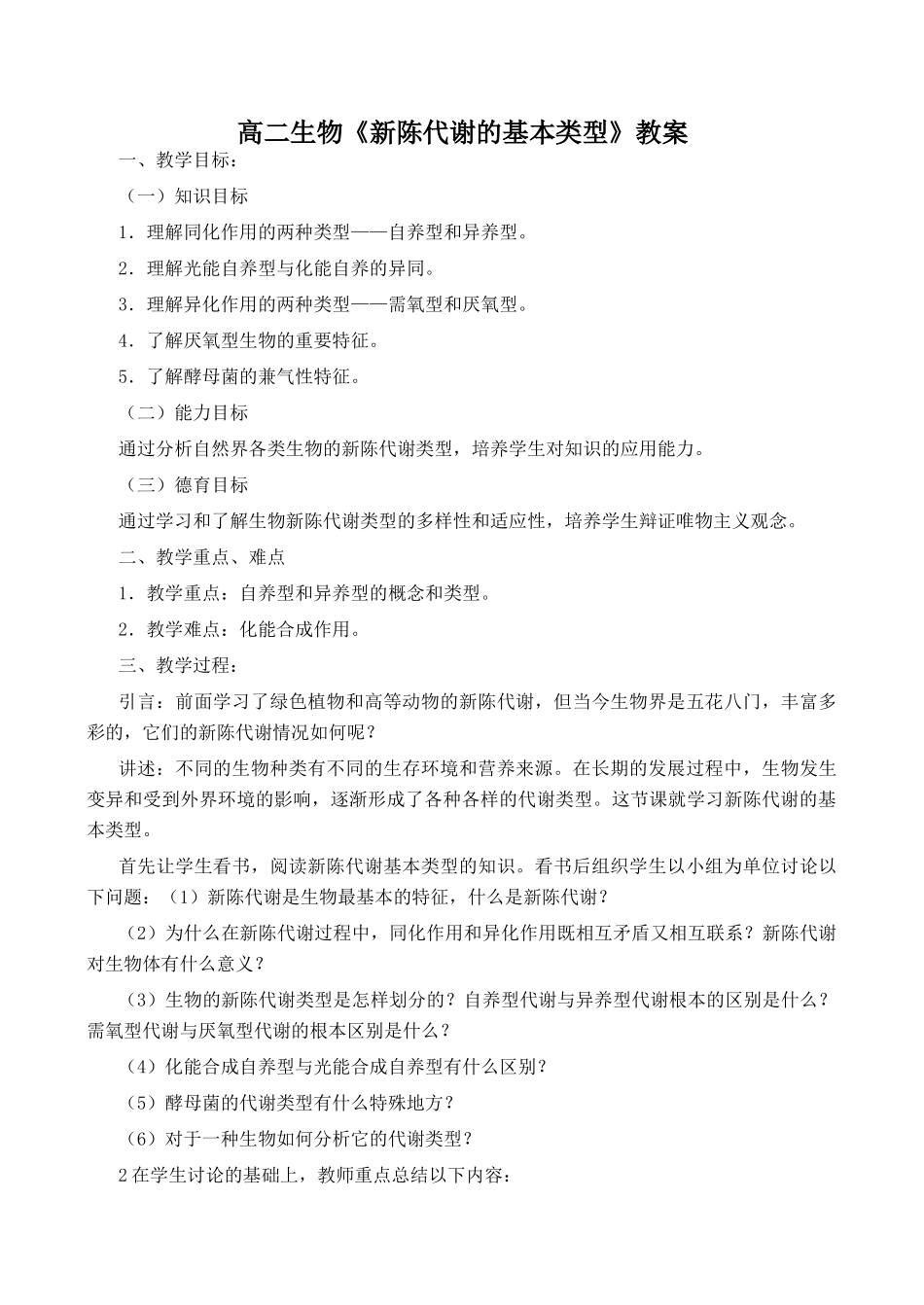 高二生物《新陈代谢的基本类型》教案_第1页