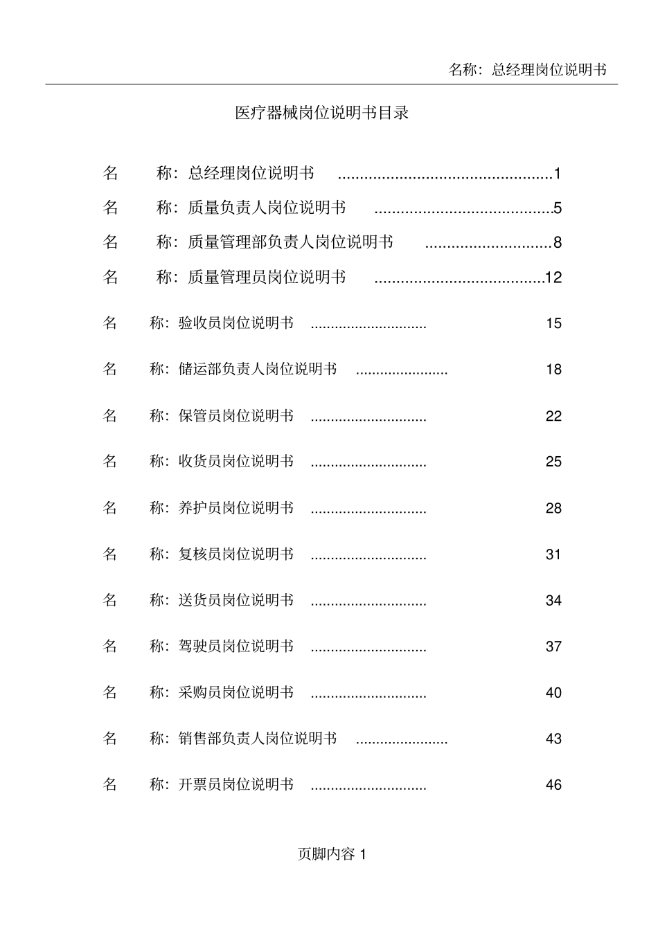 医疗器械岗位说明书DOC_第1页