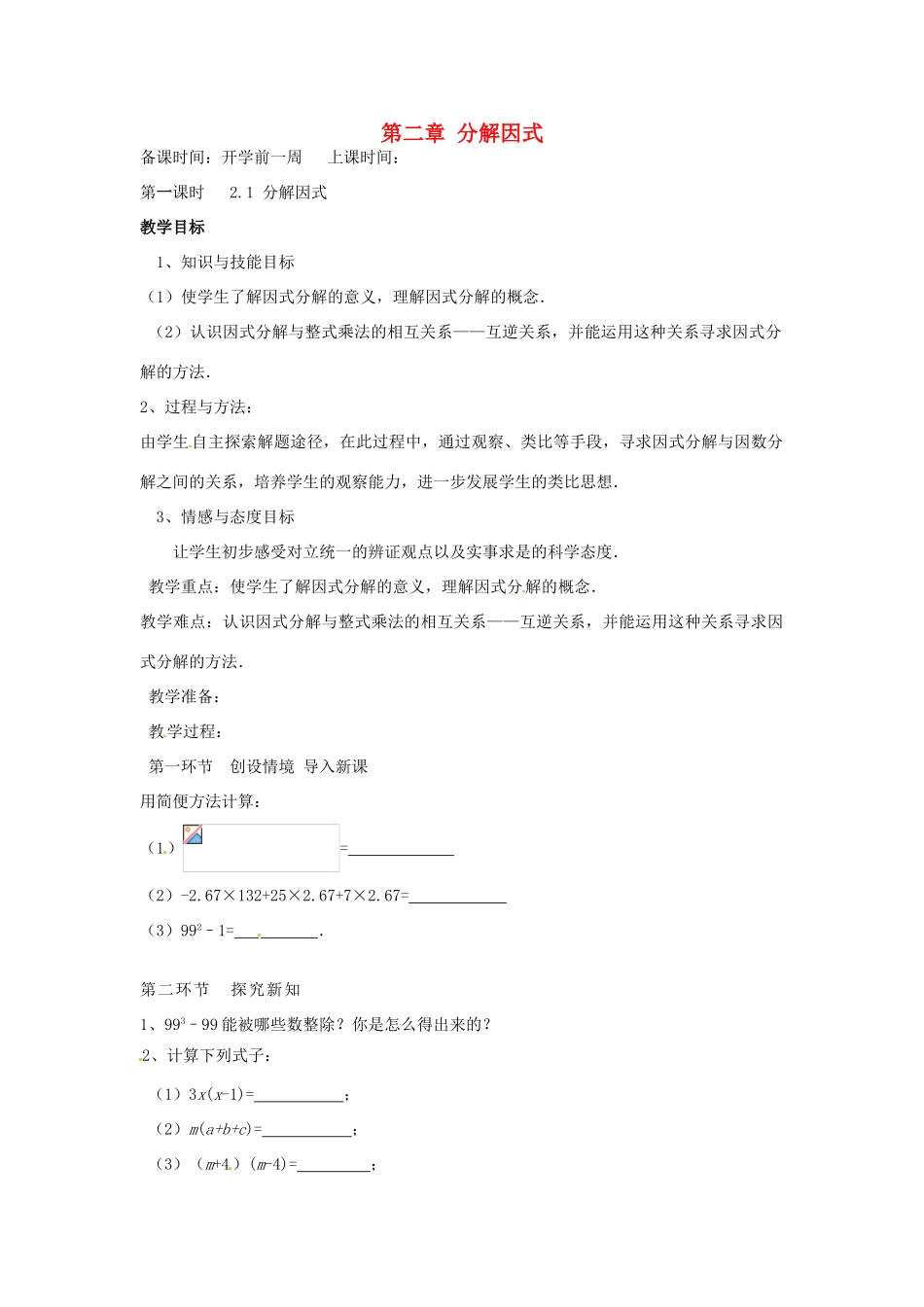 辽宁省丹东市八年级数学下册《分解因式》教案 北师大版_第1页