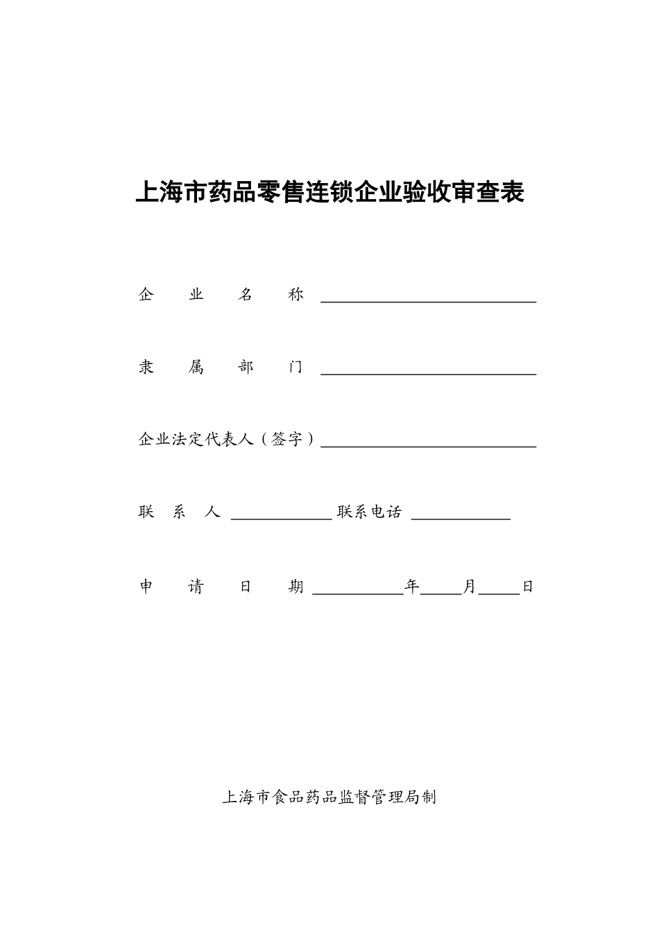 上海市药品零售连锁企业验收审查表_第1页