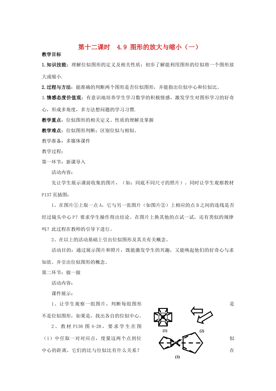 辽宁省丹东市八年级数学下册《图形的放大与缩小》教案 北师大版_第1页
