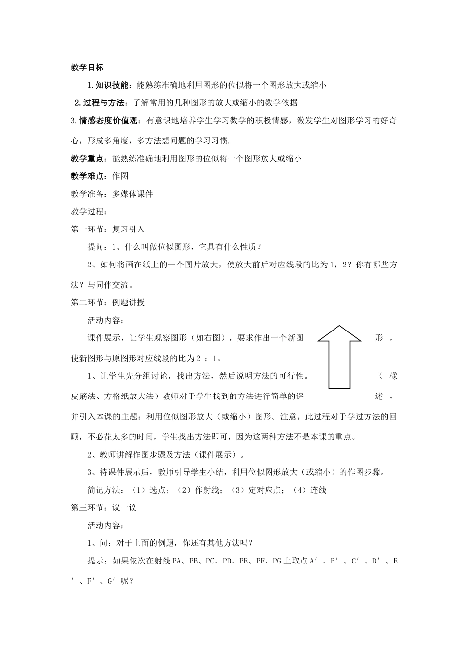 辽宁省丹东市八年级数学下册《图形的放大与缩小》教案 北师大版_第3页