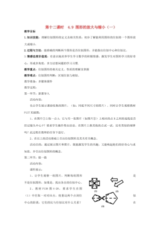 辽宁省丹东市八年级数学下册《图形的放大与缩小》教案 北师大版