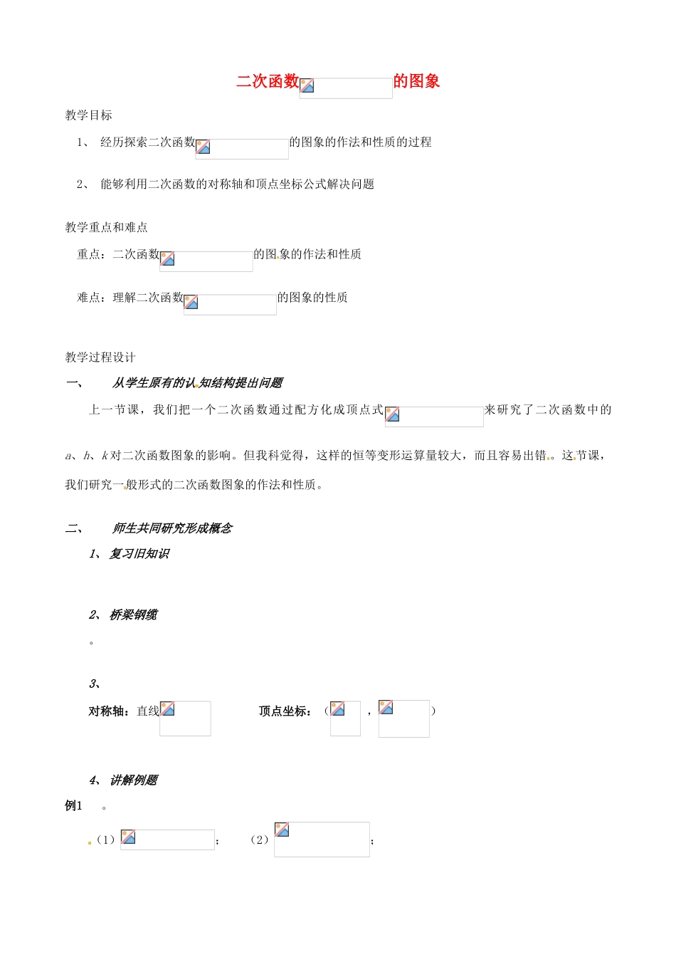 辽宁省瓦房店市第八初级中学九年级数学下册《26.1 二次函数》教学设计1 新人教版_第1页