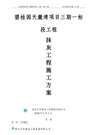 内外墙抹灰专项施工方案(DOC31页)