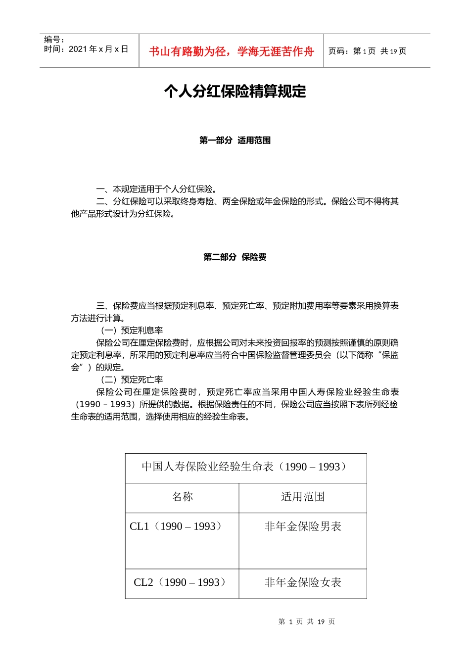 个人保险精算管理规定_第1页