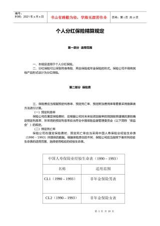 个人保险精算管理规定