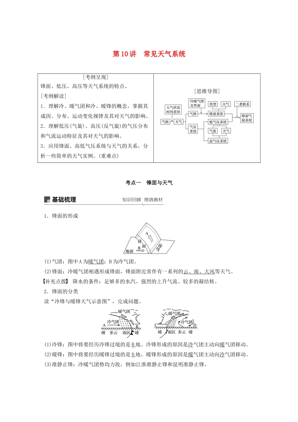版高考地理新导学大一轮复习 第一册 第三单元 从地球圈层看地理环境 第10讲 常见天气系统讲义（含解析）鲁教版-鲁教版高三第一册地理教案_第1页