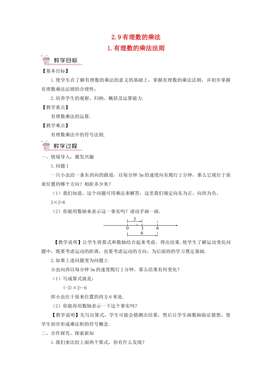 七年级数学上册 第2章 有理数2.9 有理数的乘法（有理数的乘法法则）教案 （新版）华东师大版-（新版）华东师大版初中七年级上册数学教案_第1页