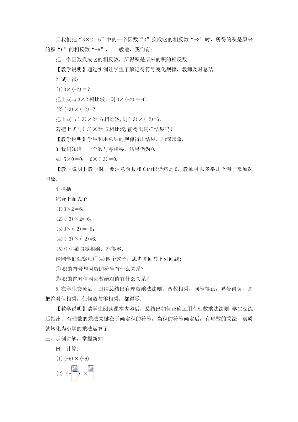 七年级数学上册 第2章 有理数2.9 有理数的乘法（有理数的乘法法则）教案 （新版）华东师大版-（新版）华东师大版初中七年级上册数学教案_第2页