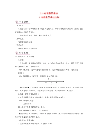 七年级数学上册 第2章 有理数2.9 有理数的乘法（有理数的乘法法则）教案 （新版）华东师大版-（新版）华东师大版初中七年级上册数学教案