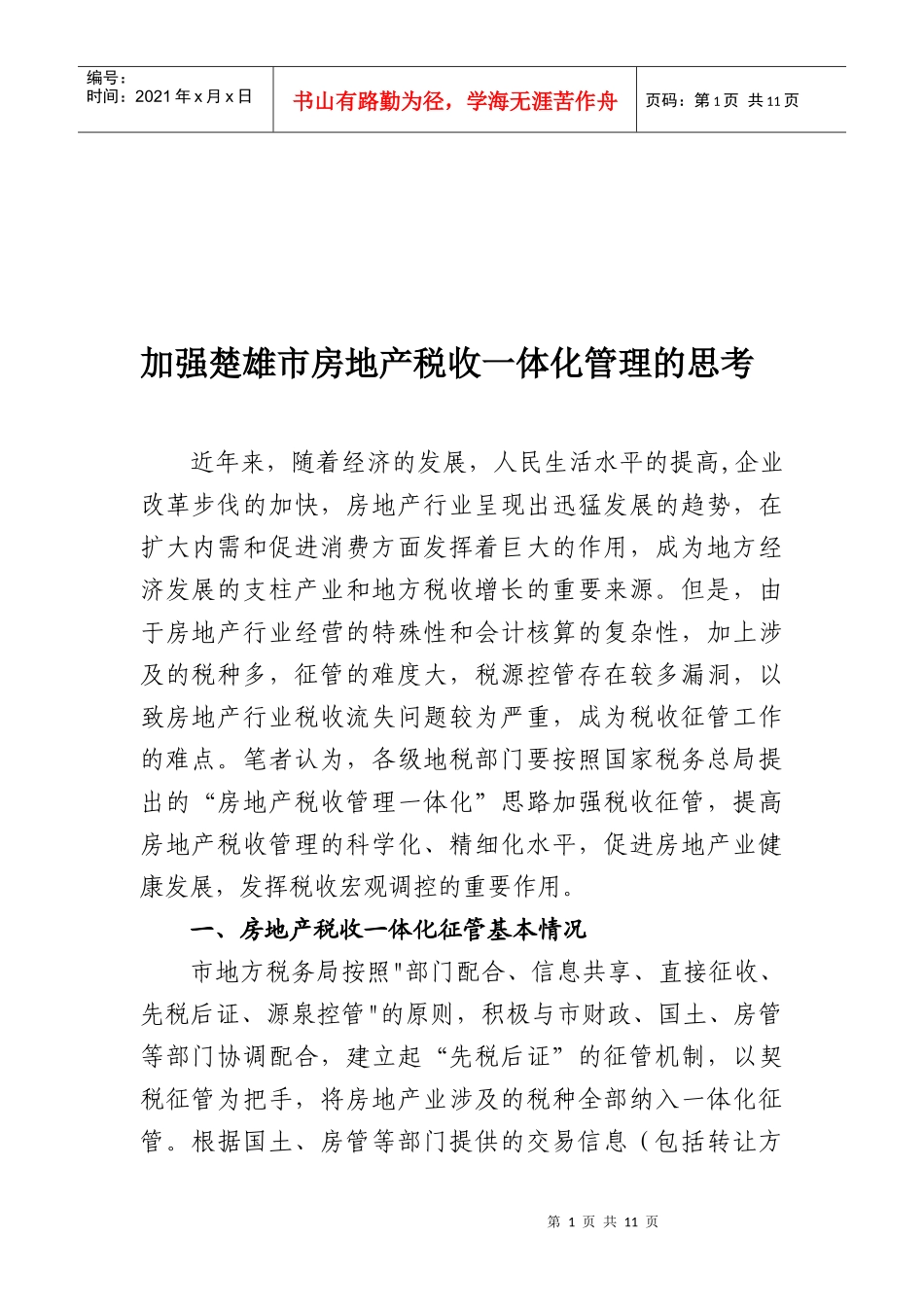 加强楚雄市房地产税收管理_第1页