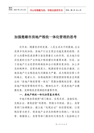 加强楚雄市房地产税收管理