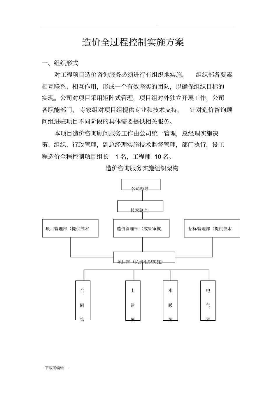全过程造价控制实施计划方案_第1页
