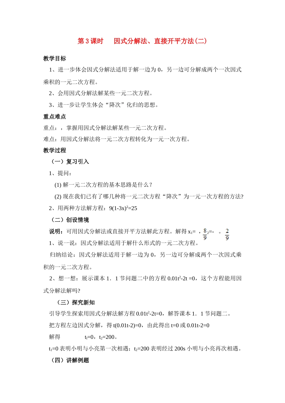 九年级中考数学第3课时因式分解法、直接开平方法(二)教案全国通用_第1页