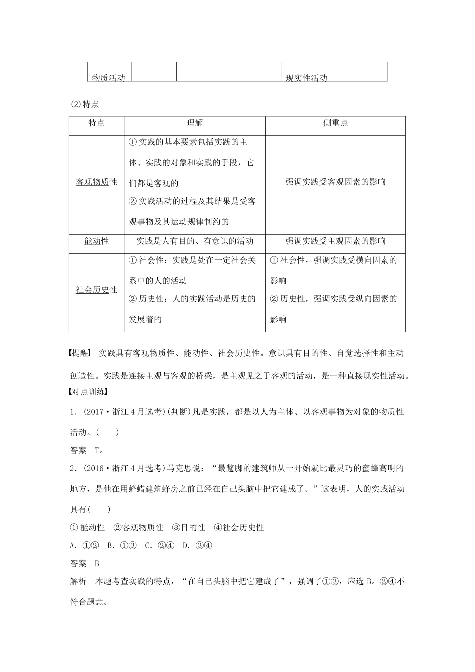 （浙江专用版）高考政治大一轮复习 第十二单元 探索世界与追求真理 第三十一课 求索真理的历程讲义-人教版高三全册政治教案_第2页