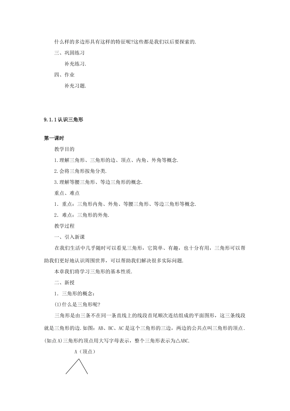 七年级数学下册 第9章 多边形 9.1 三角形教案 （新版）华东师大版-（新版）华东师大版初中七年级下册数学教案_第2页
