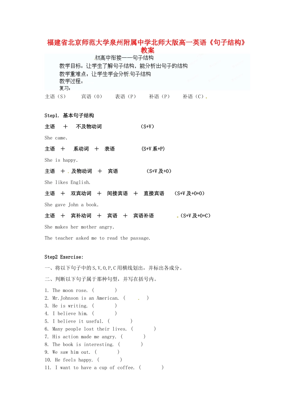 福建省北京师范大学泉州附属中学高一英语《句子结构》教案 北师大版_第1页