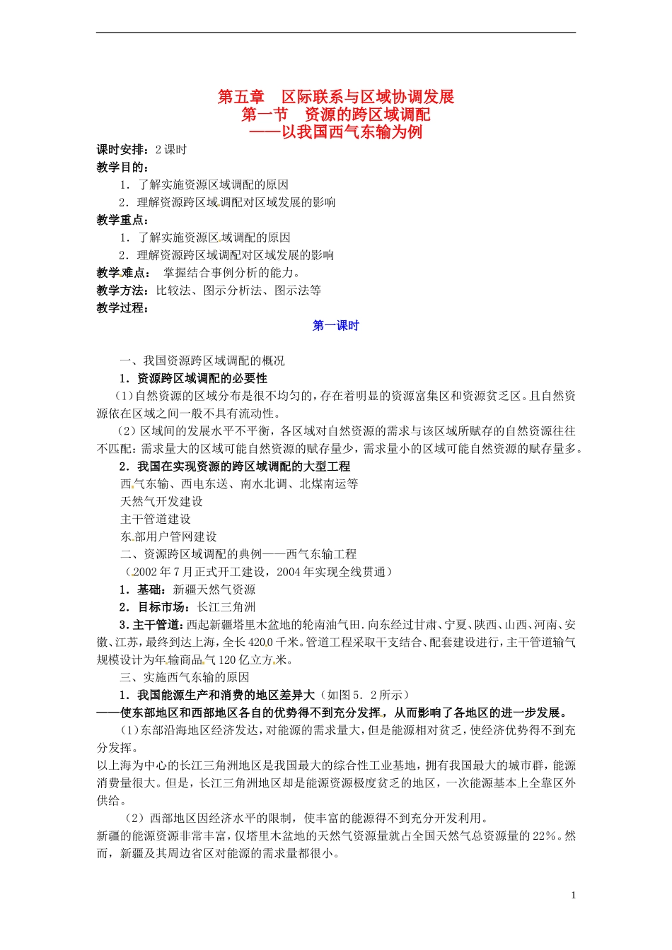 高中地理 5.1《资源的跨区域调配》教案（1） 新人教版必修3_第1页