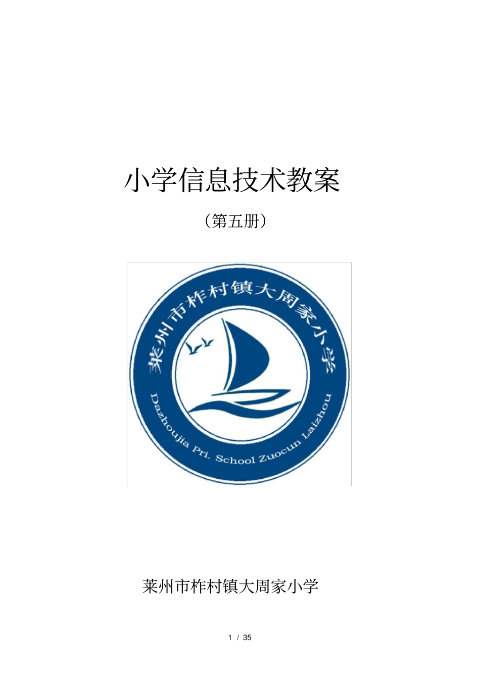 小学信息技术第五册教案(2018泰山版)_第1页