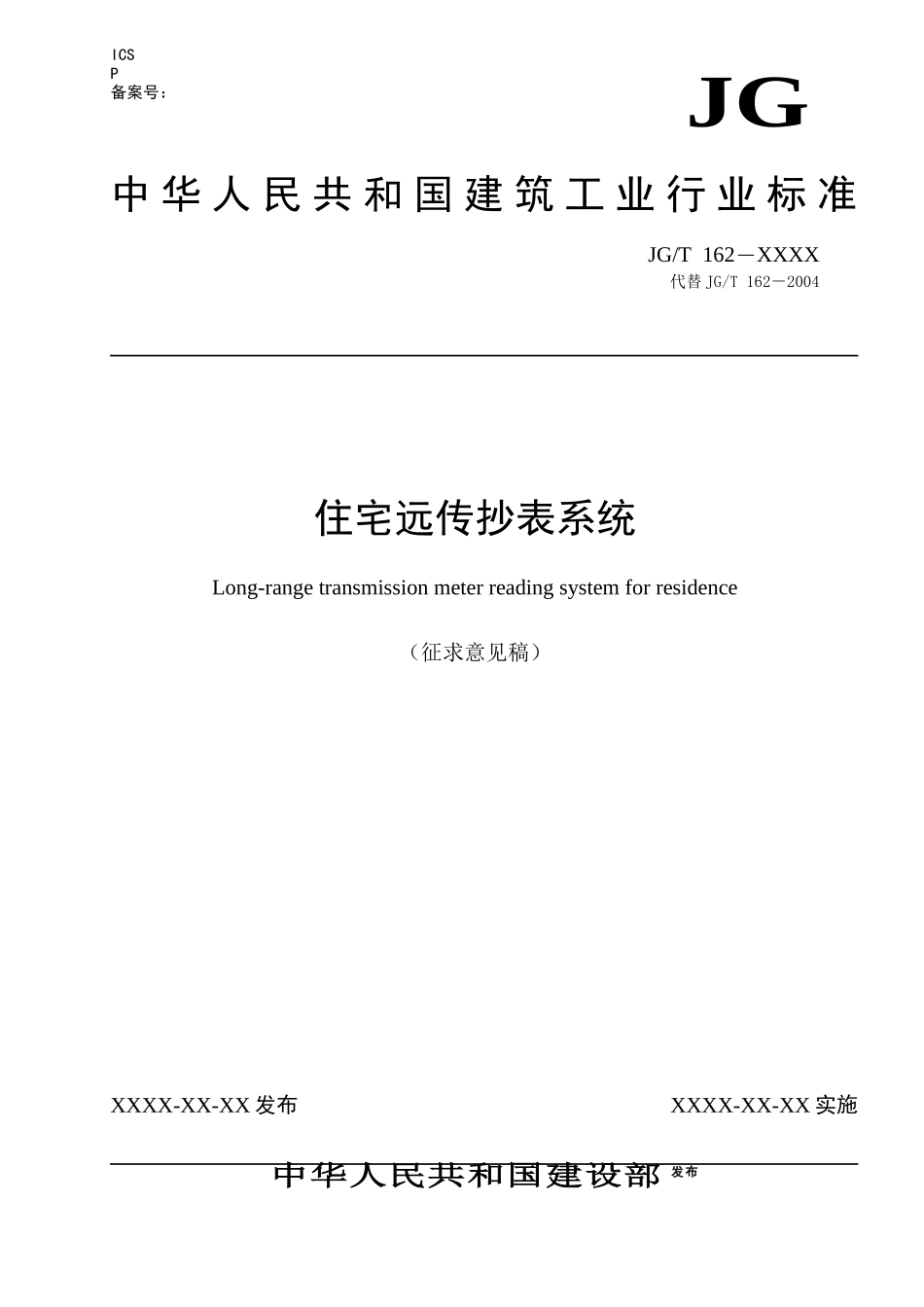 《住宅远传抄表系统》征求意见稿070809_第1页