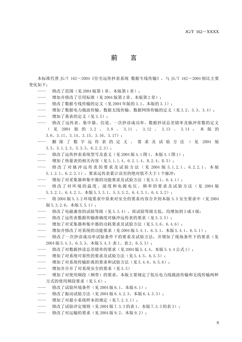 《住宅远传抄表系统》征求意见稿070809_第3页