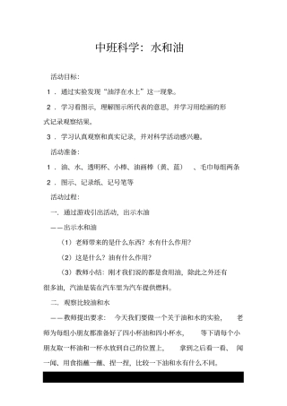 中班科学：水和油.doc
