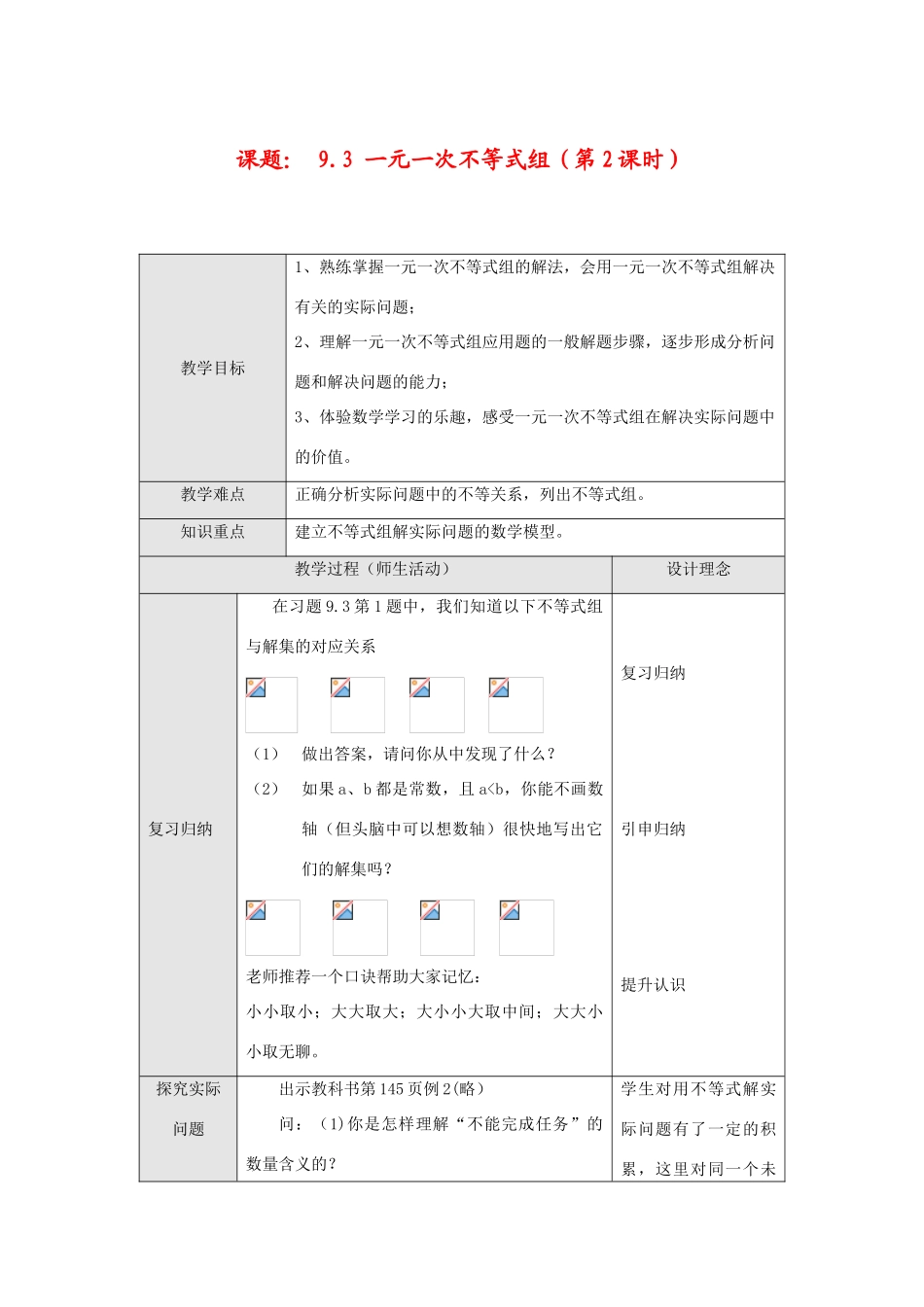 七年级数学下册9.3 一元一次不等式组(第2课时)教案新人教版_第1页