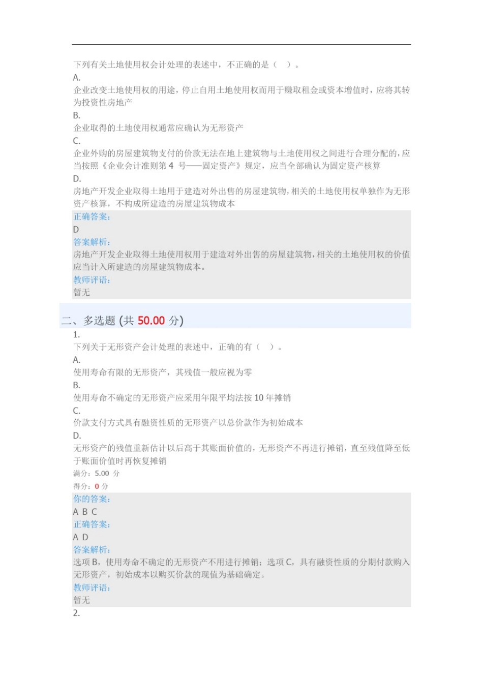 优课在线深圳大学继续教育学院中级财务会计第四章测验_第3页